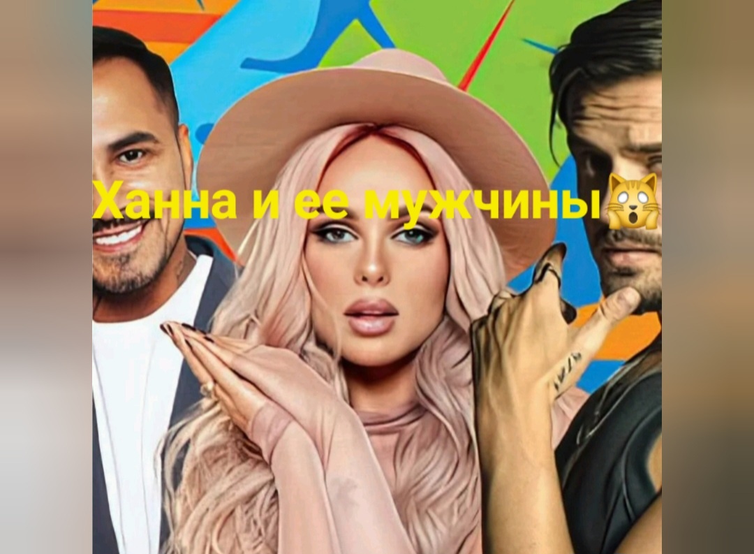 Огласим и разберем звездных и знаменитых мужчин певицы Ханна💃👯‍♂️😎🕺