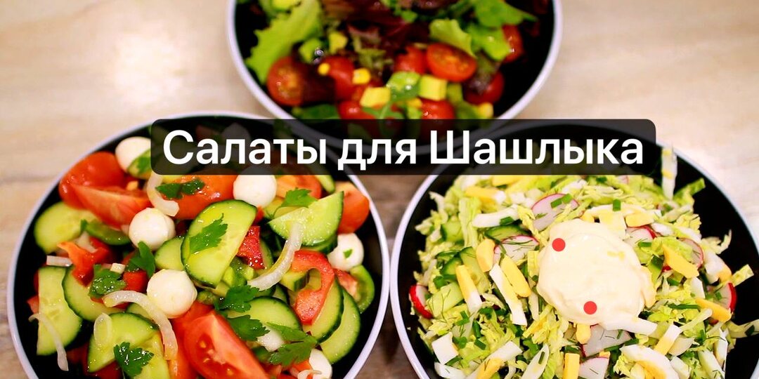 Три салата на Маевку к шашлыку.