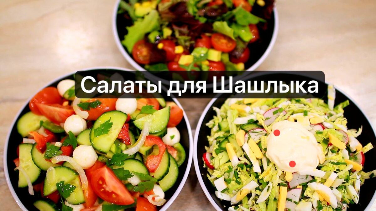Рецепты Салатов на Маевку или для пикника на природе от Семейной кухни. Вкусные и легкие салаты к Шашлыку. Салат из свежих овощей к мясу. 3 лучших овощных салатов для шашлыка.1. Салат с авокадо, черри и кукурузой

Ингредиенты:
 • Салатные листья — по вкусу
 • Помидоры черри — 200 г
 • Авокадо — 1 шт
 • Консервированная кукуруза — 100 г
 • Бальзамический крем — по вкусу
 • Оливковое масло — 2 ст. л.
 • Соль — по вкусу

Приготовление:
 1. Салатные листья промойте, обсушите и выложите на тарелку.
 2. Черри разрежьте пополам, авокадо нарежьте кубиками.
 3. Смешайте овощи с кукурузой и выложите на листья.
 4. Полейте оливковым маслом и бальзамическим кремом.
 5. Посолите по вкусу и подавайте сразу.

2. Салат с моцареллой, овощами и зеленью

Ингредиенты:
 • Помидоры — 2 шт
 • Огурцы — 2 шт
 • Моцарелла — 100 г
 • Лук — 0.5 шт
 • Болгарский перец (красный и зелёный) — по 1/2
 • Петрушка — небольшой пучок
 • Сок лимона — 1 ст. л.
 • Оливковое масло — 2 ст. л.
 • Соль — по вкусу

Приготовление:
 1. Нарежьте помидоры, огурцы, перцы и лук.
 2. Моцареллу порвите или нарежьте кубиками.
 3. Мелко порубите петрушку.
 4. Смешайте все ингредиенты в салатнике.
 5. Заправьте лимонным соком, маслом и солью.

3. Весенний салат с капустой, редисом и яйцом

Ингредиенты:
 • Белокочанная капуста — 300 г
 • Огурец — 1 шт
 • Редис — 5–6 шт
 • Яйца варёные — 2 шт
 • Укроп и зелёный лук — по вкусу
 • Майонез — 1–2 ст. л.
 • Соль — по вкусу

Приготовление:
 1. Нашинкуйте капусту, слегка посолите и помните руками.
 2. Нарежьте редис и огурец тонкими кружками.
 3. Яйца порубите кубиками.
 4. Добавьте измельчённую зелень.
 5. Заправьте майонезом, перемешайте и охладите перед подачей.

Эти салаты подойдут к любому мясу, особенно к шашлыку. Они освежают, придают лёгкость трапезе и радуют глаз!
Приятного аппетита и отличной маевки!