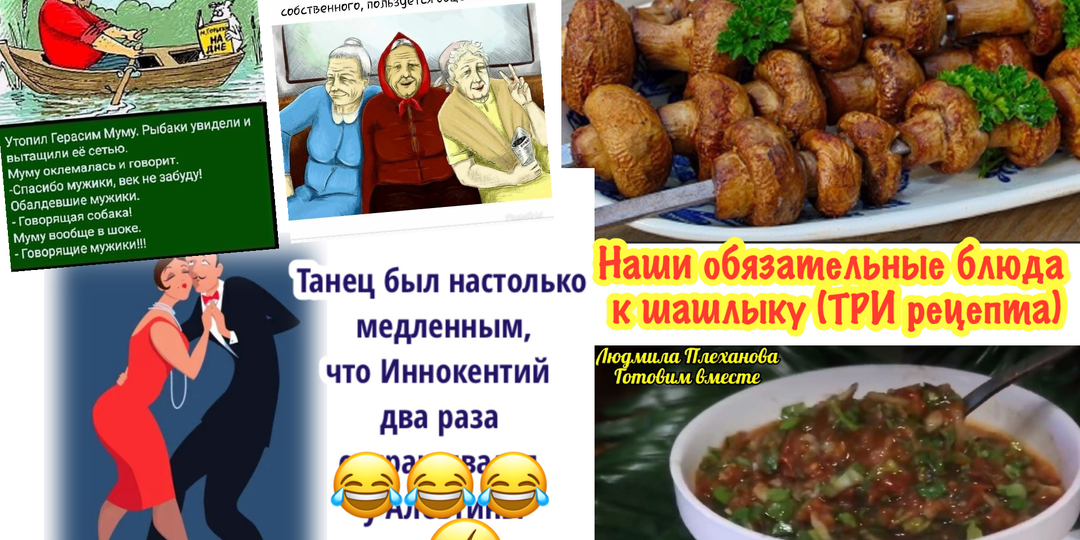 Для позитива юмор 🤣 и шутки❗️ ещё несколько рецептов наших обязательных блюд к шашлыку