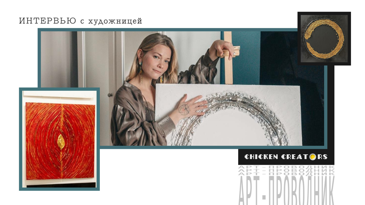 Художница Светлана Лебединская и Chicken Creators представляют