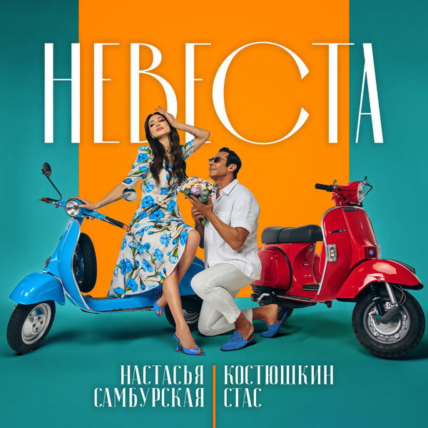     Стас Костюшкин и Настасья Самбурская спели совместную «Невесту»