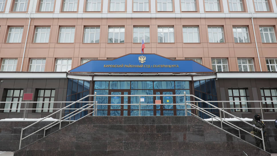 Кировский районный суд Екатеринбурга .📷Фото: Марина Молдавская / Коммерсантъ