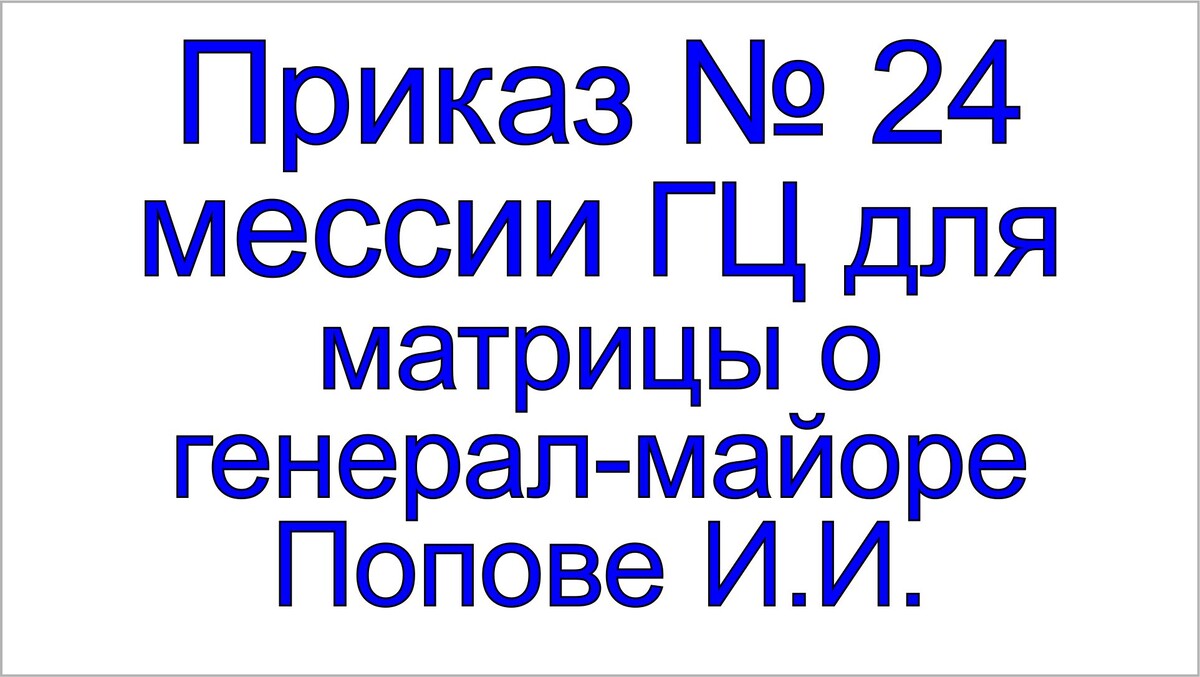 Генерал-майор Попов Иван Иванович.
