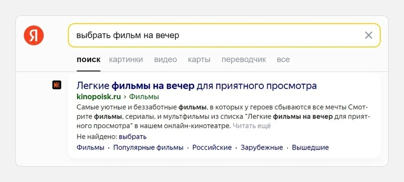 Пример органического трафика — по запросу фильма на вечер первым выдаётся сайт Кинопоиска