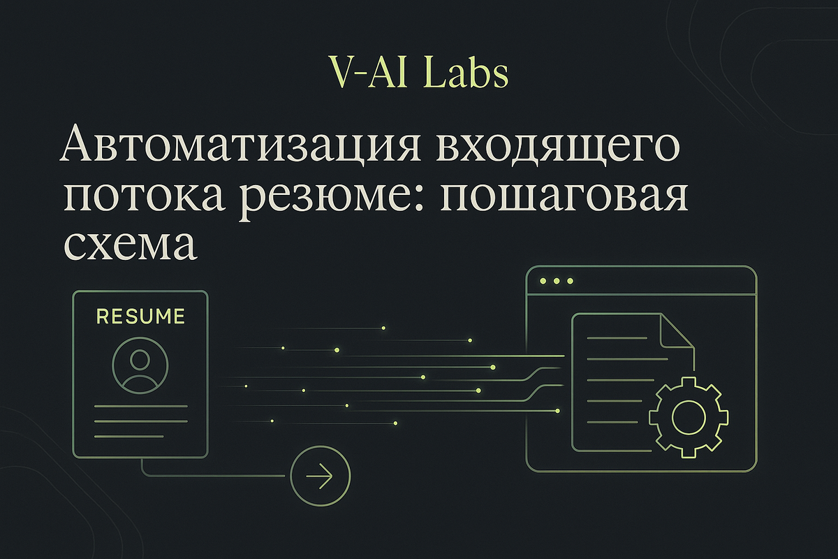 Автоматизация резюме: пошаговый план для HR-специалистов