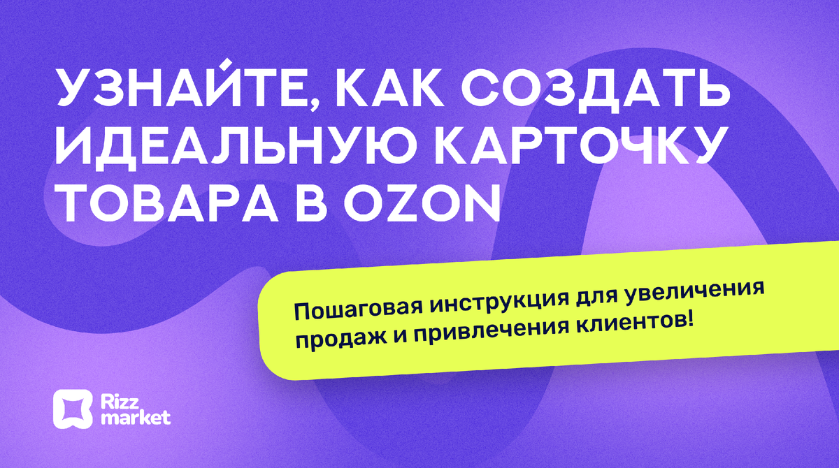 Как правильно оформить карточку товара в Ozon: подробная инструкция