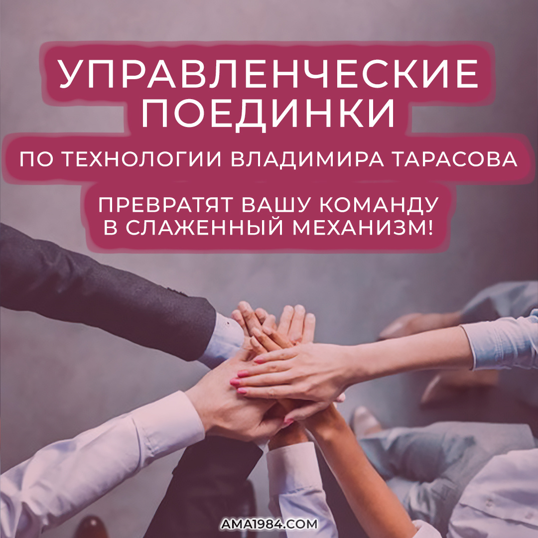 Управленческие поединки по технологии Владимира Тарасова превратят Вашу команду в слаженный механизм!