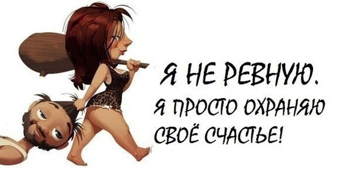 К чему приводит ревность