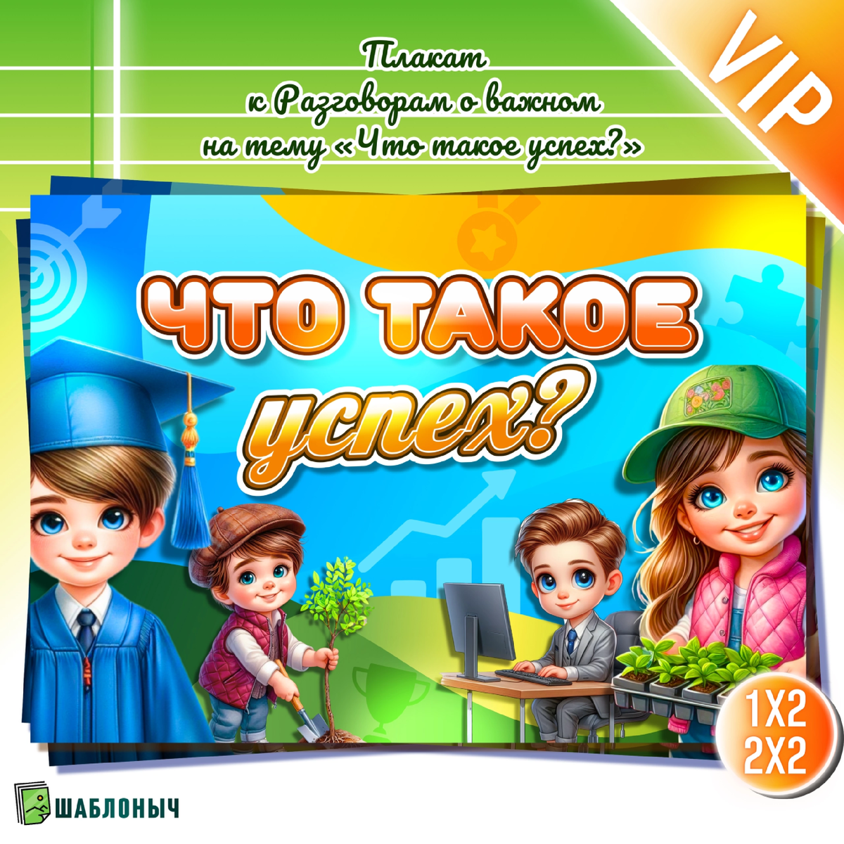 Плакат к Разговорам о важном «Что такое успех?»