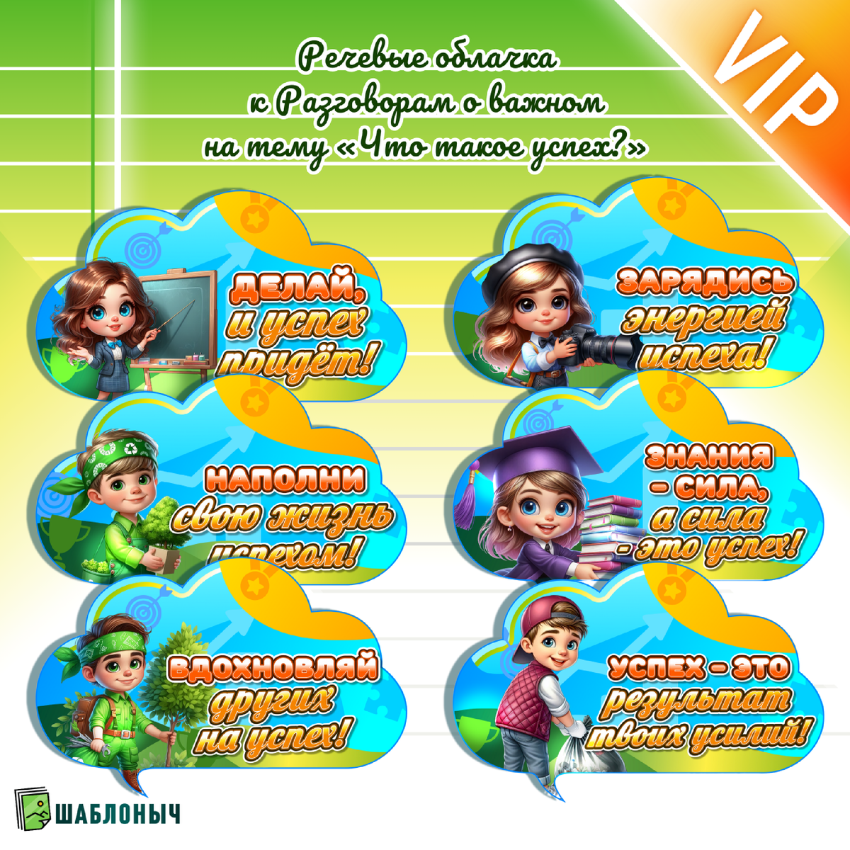 Речевые облачка к Разговорам о важном «Что такое успех?»