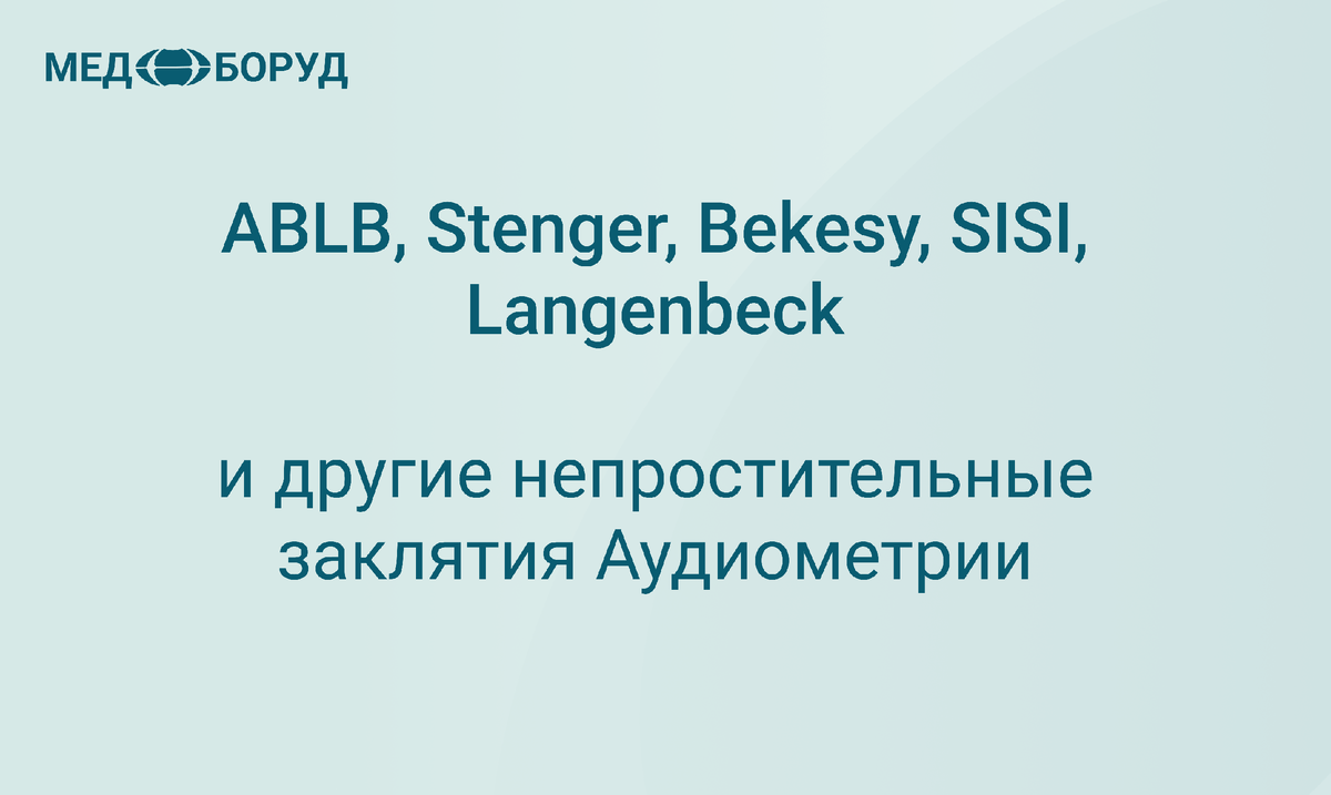 
ABLB, Stenger, Bekesy, SIS, Langenbeck и автоматическое определение порогов слуха по методу Hughson-Westlake 
