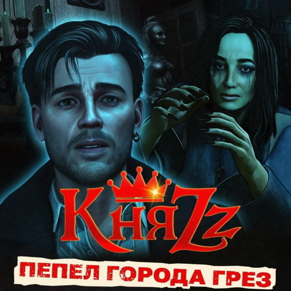     «КняZz» экранизировал обновленный «Пепел города грез»