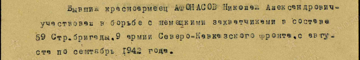 Из наградного листа Н. Афанасова