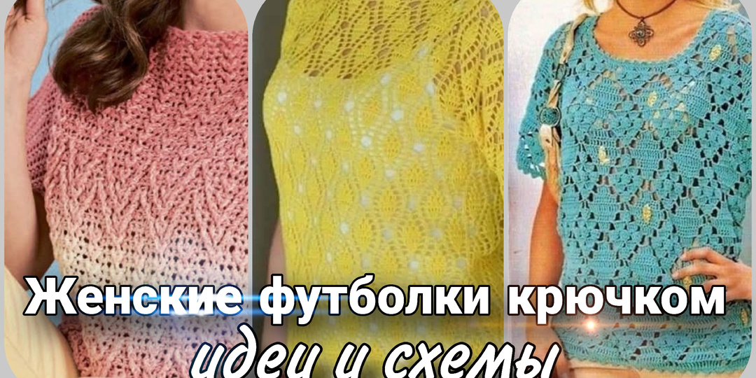 Футболки, связаные крючком - идеи и схемы вязания для вдохновения.