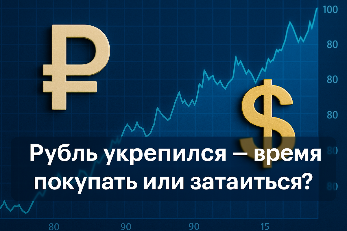 Укрепление рубля