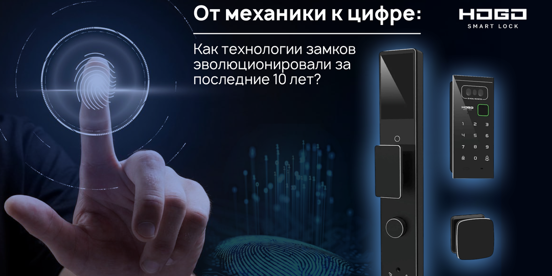 От механики к цифре: как технологии замков эволюционировали за последние 10 лет