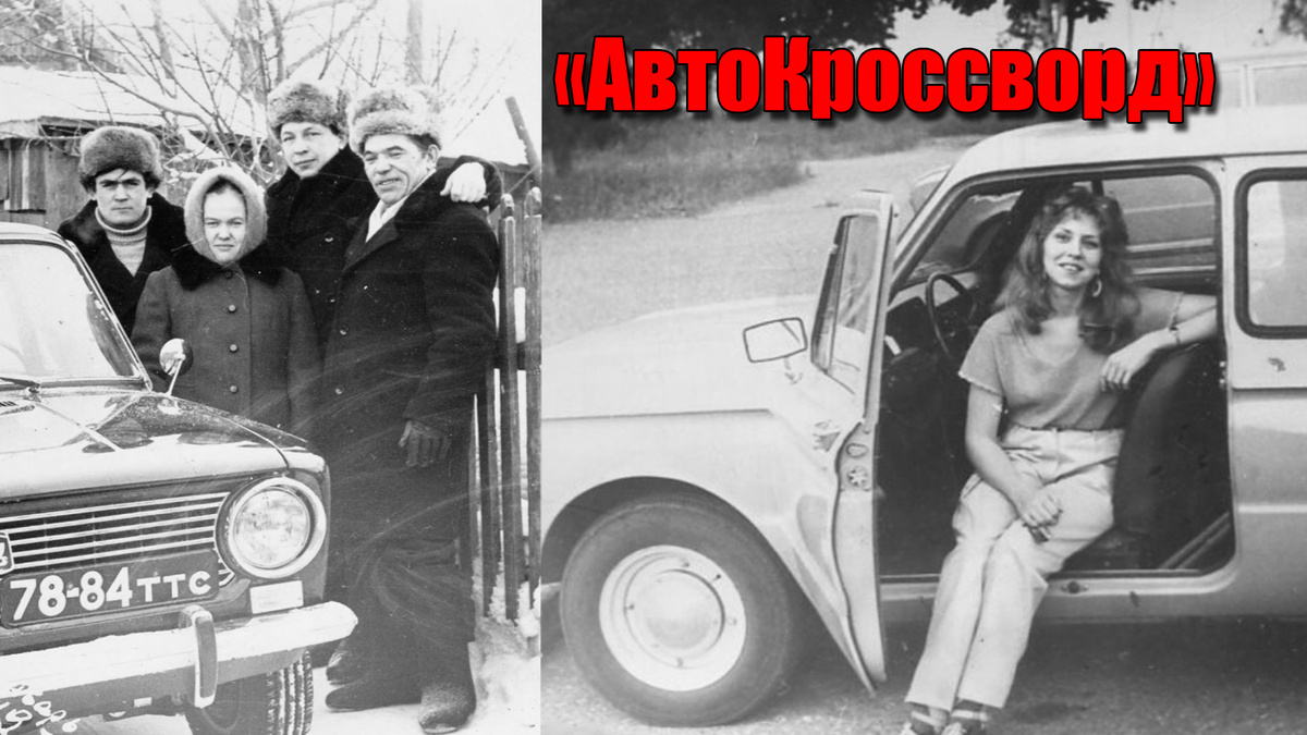Автокроссворд для каждого советского человека - 10 вопросов!