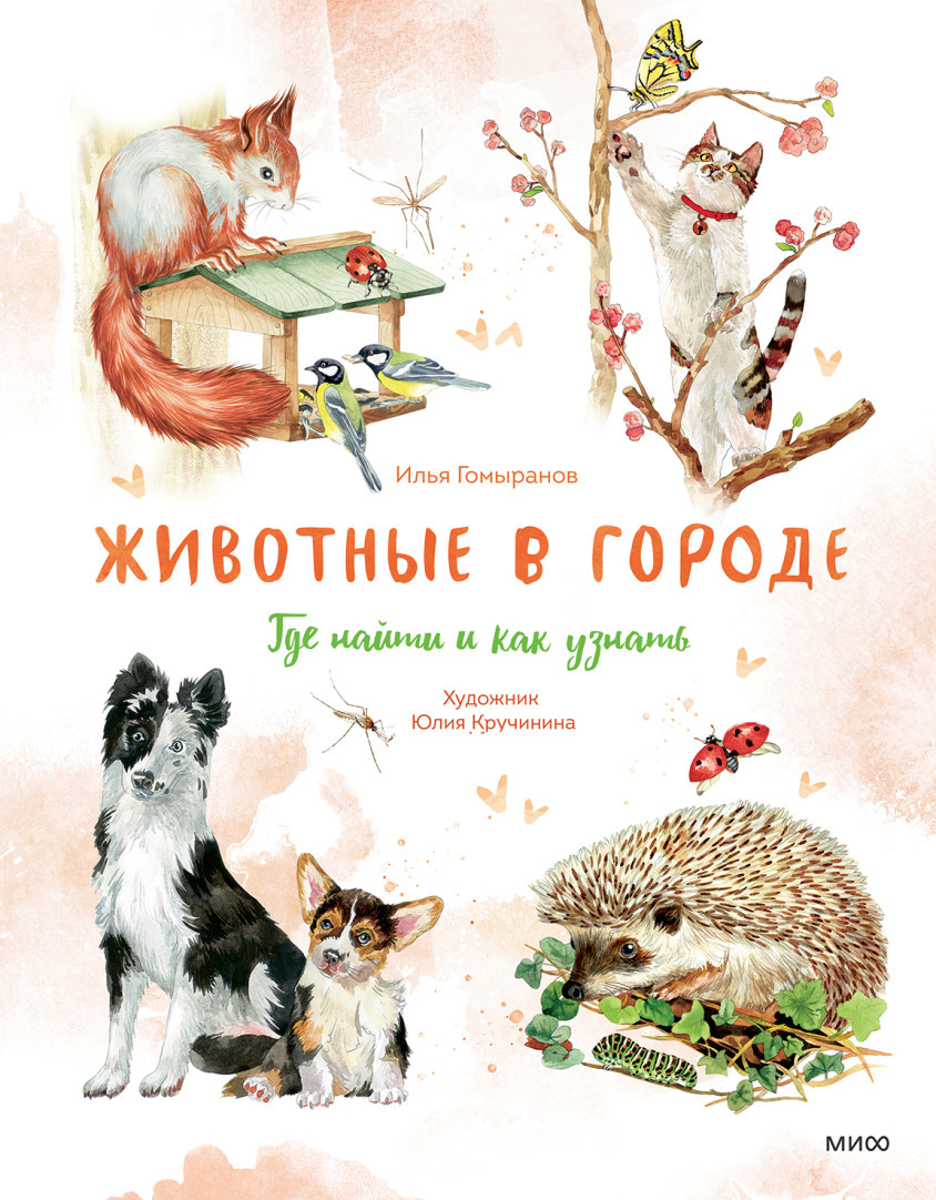 Илья Гомыранов, Юлия Кручинина «Животные в городе. Где найти и как узнать»