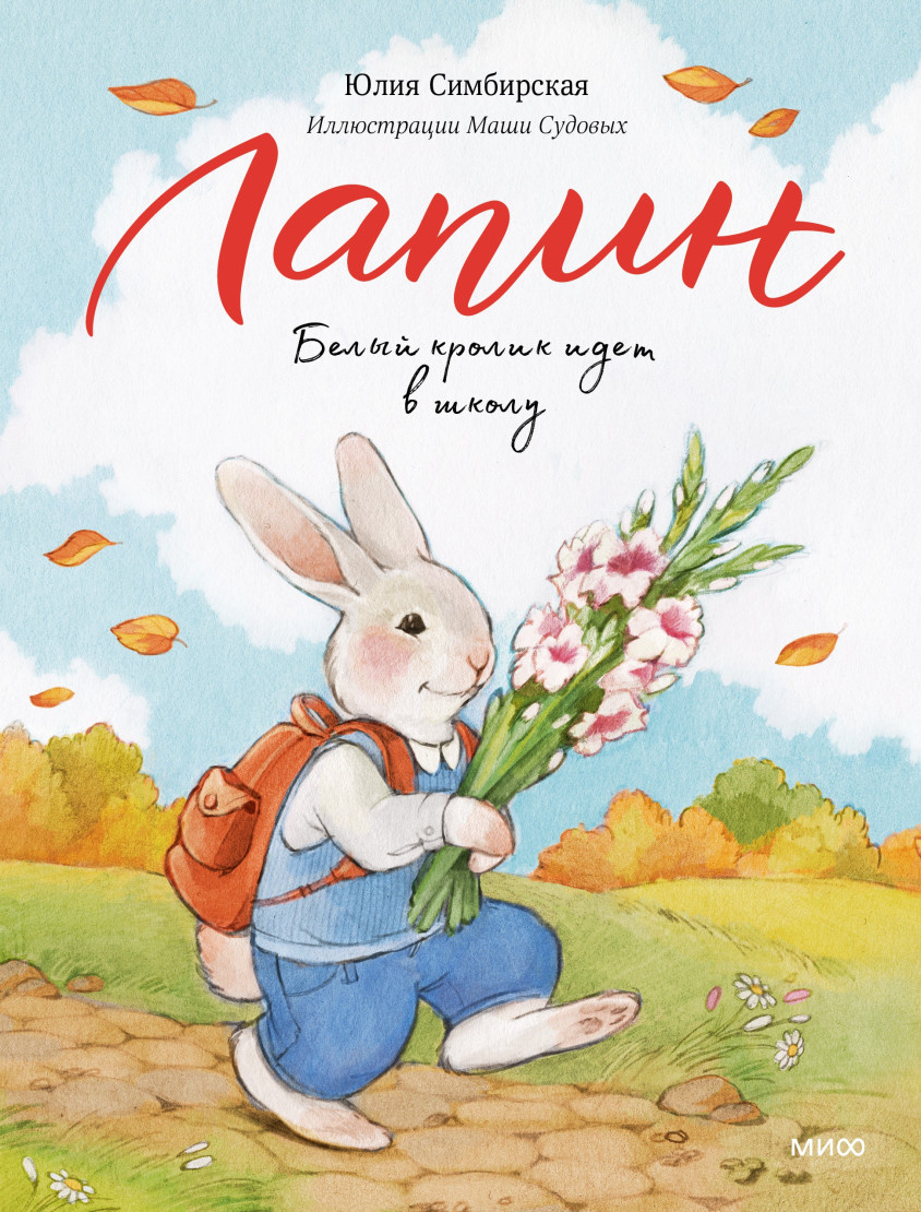 Юлия Симбирская «Лапин. Белый кролик идет в школу»