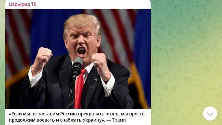 А еще вчера Трамп говорил по-другому. Скрин "Царьград ТВ".