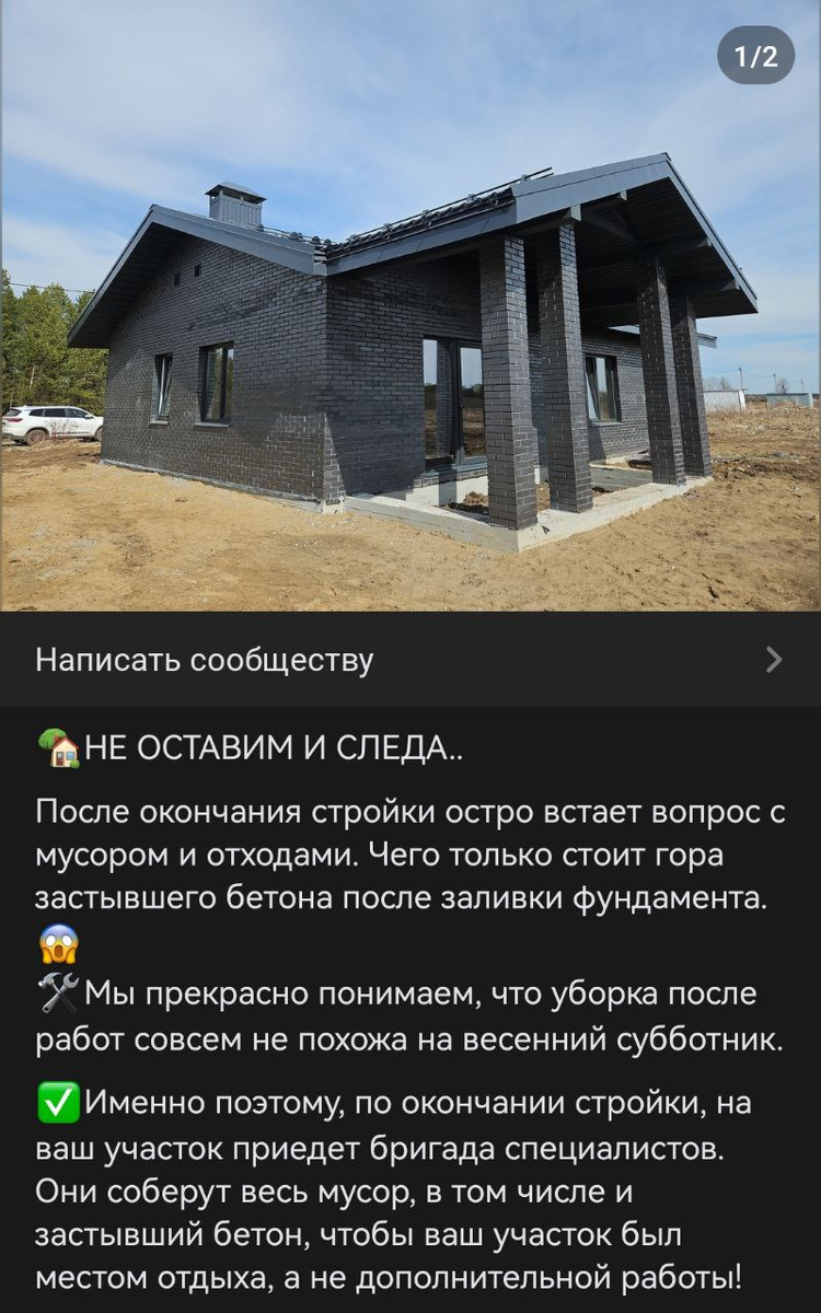 Скрин из группы одной строительной компании без упоминания.