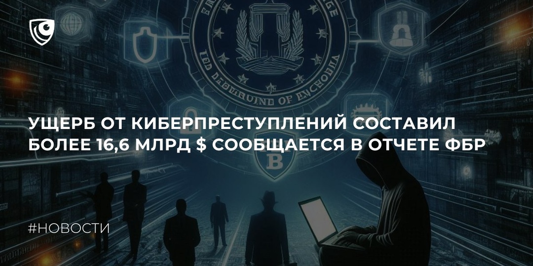 По данным отчета Центра жалоб на интернет преступления ФБР, ущерб от киберпреступлений превысил $16,6 миллиардов в 2024 году