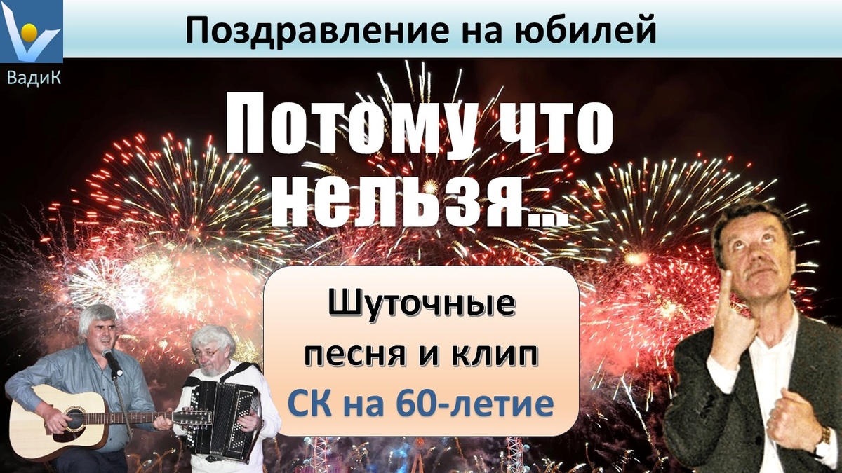 Вадим Котельников: КРЕАТИВНОЕ ПОЗДРАВЛЕНИЕ на ЮБИЛЕЙ - поздравительная шуточная переделанная песня "Потому что нельзя" другу на 60-летие, смешные слова, слайды