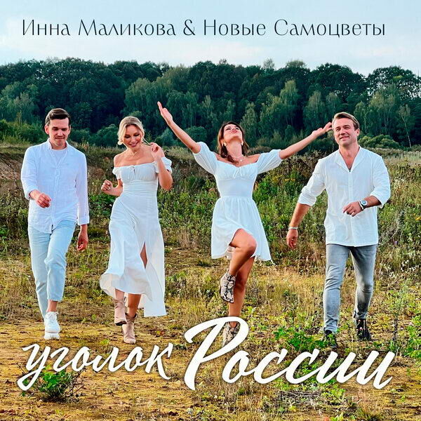     Инна Маликова и «Новые Самоцветы» приблизили к сегодняшнему слушателю «Уголок России»