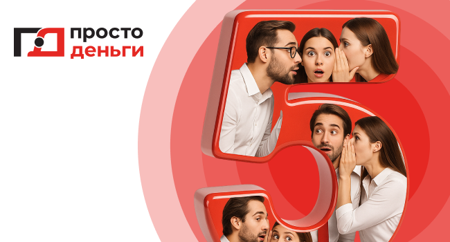 ТОП - 5 мифов об МФО