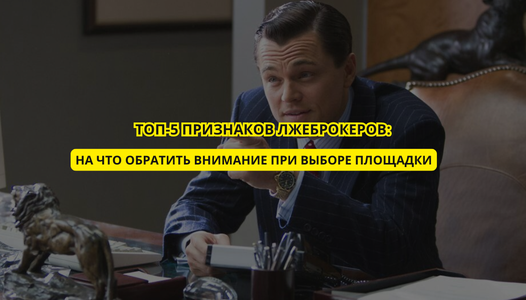 ТОП-5 признаков лжеброкеров: на что обратить внимание при выборе площадки
