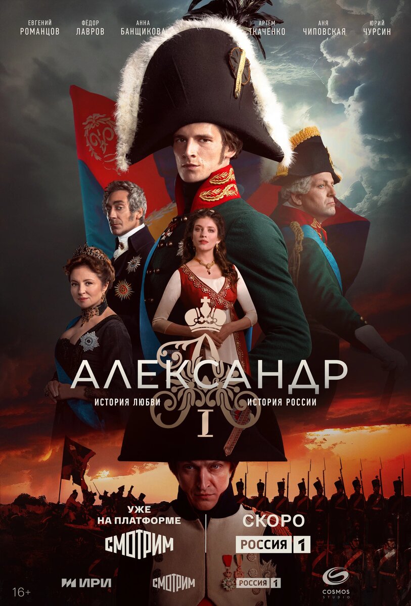 Сериал «Александр I» (2025)