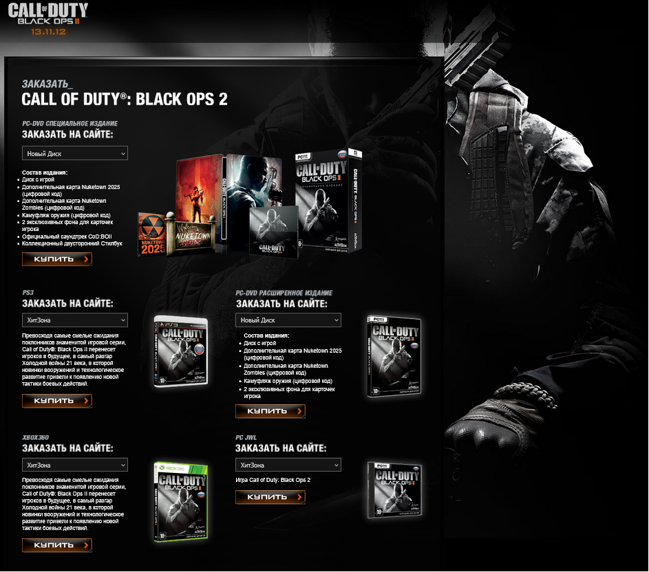 Скриншот страницы заказа компьютерной игры Call of Duty: Black Ops II от Нового Диска