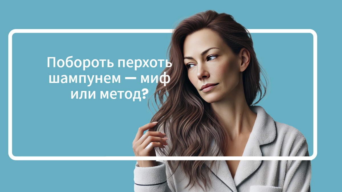 Можно ли вылечить перхоть раз и навсегда?