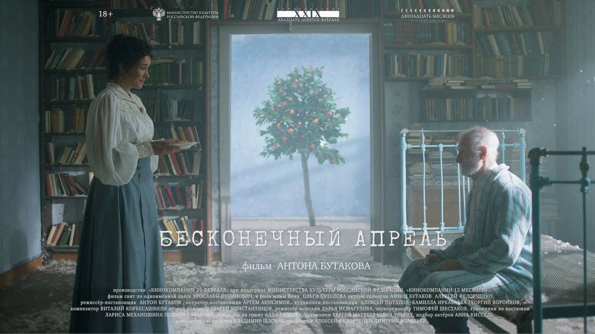 Постер фильма «Бесконечный апрель» (2025) режиссера Антона Бутакова: Ольга Сутулова и Сергей Колесов в комнате квартиры
