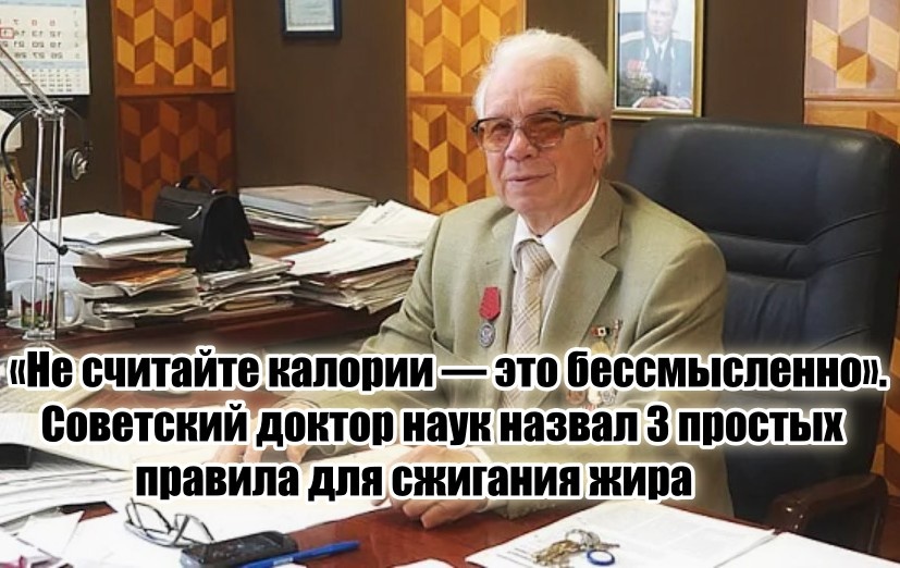 «Какой подсчет калорий, не смешите меня» – 79-летний доктор наук поделился советской системой жиросжигания (работает по сей день)