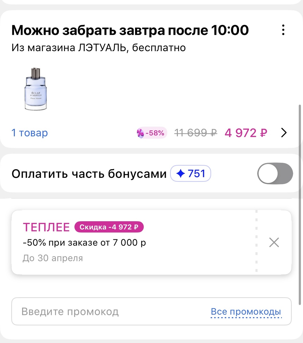 Пример корзины с промокодом и парфюмом 100мл