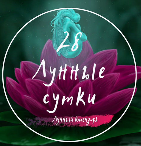 Лунный календарь и астропрогноз на 26.04.2025 года от астролога Елены Луженецкой