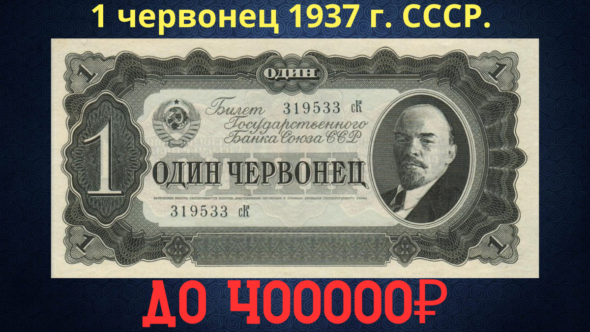 Банкнота 1 червонец 1937 года. СССР.
