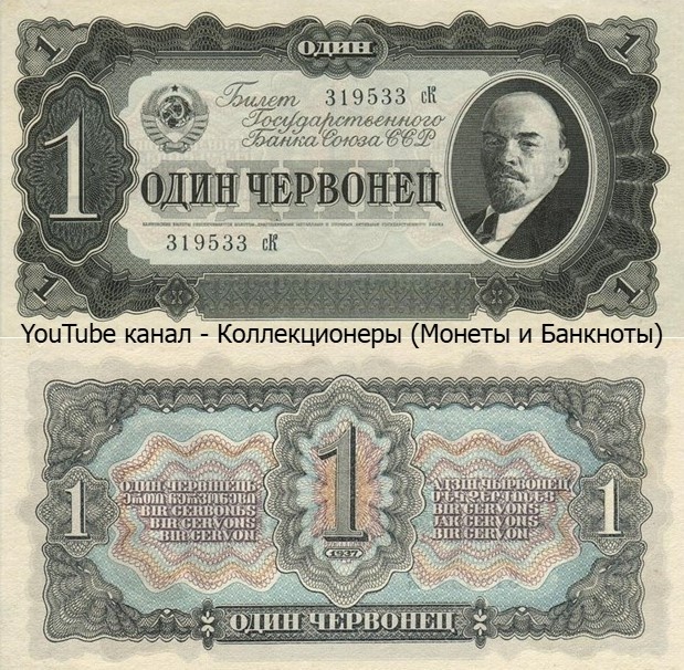 Банкнота 1 червонец 1937 года. СССР.