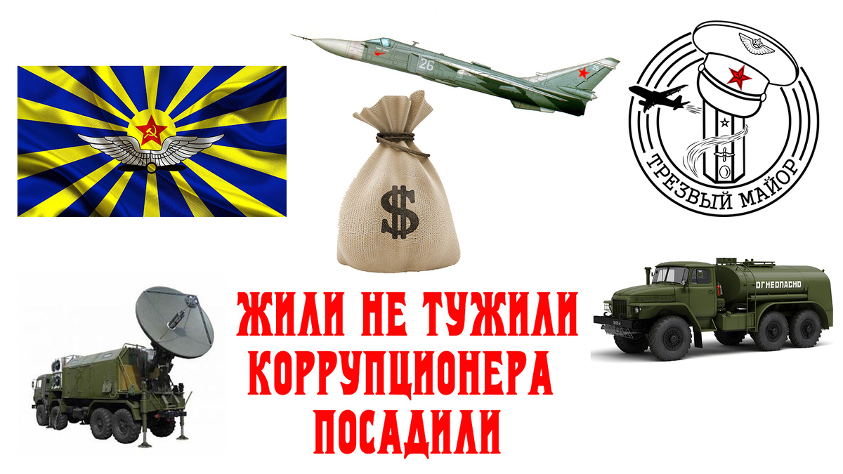 Жили не тужили, коррупционера посадили