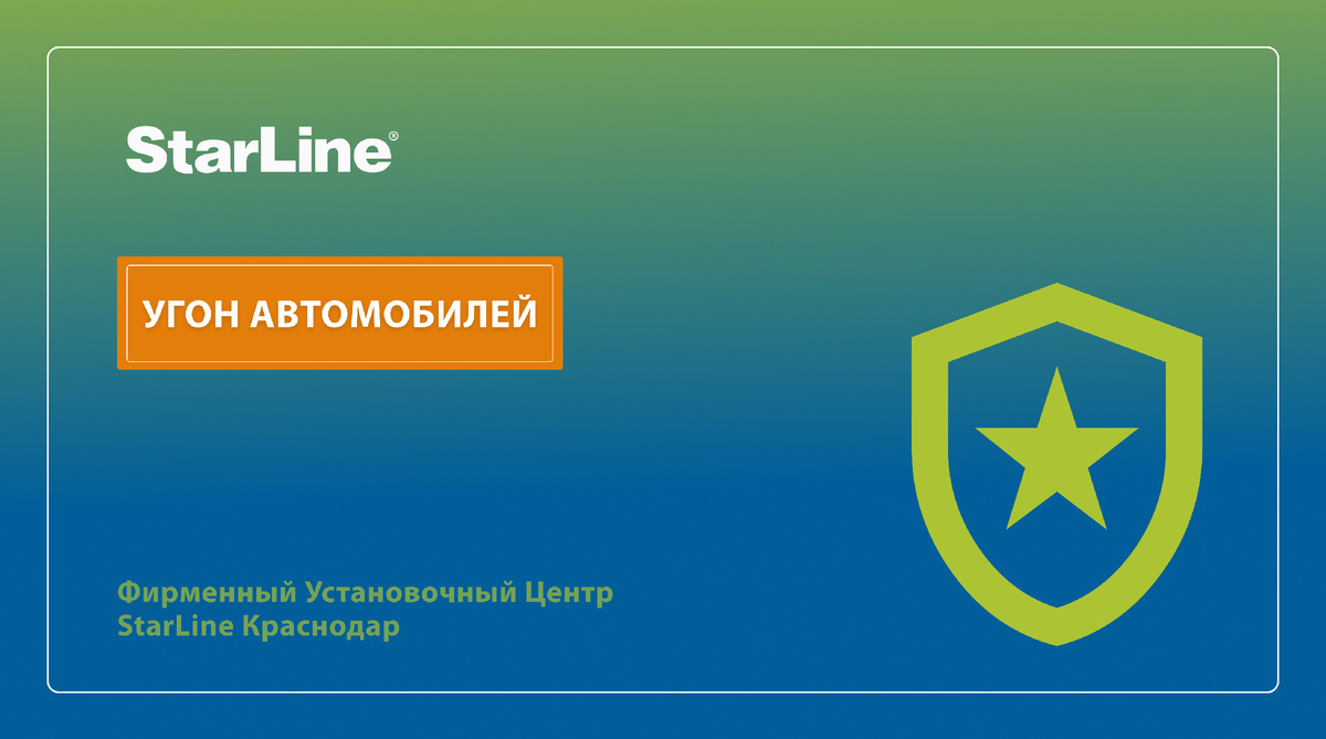 Обезопасьте свой транспорт прямо сейчас: все подробности можно узнать у специалистов Фирменного Установочного Центра StarLine Краснодар по телефону +7(861) 212-31-93, +7(918) 679-85-74 или на сайте https://starline-krd.com