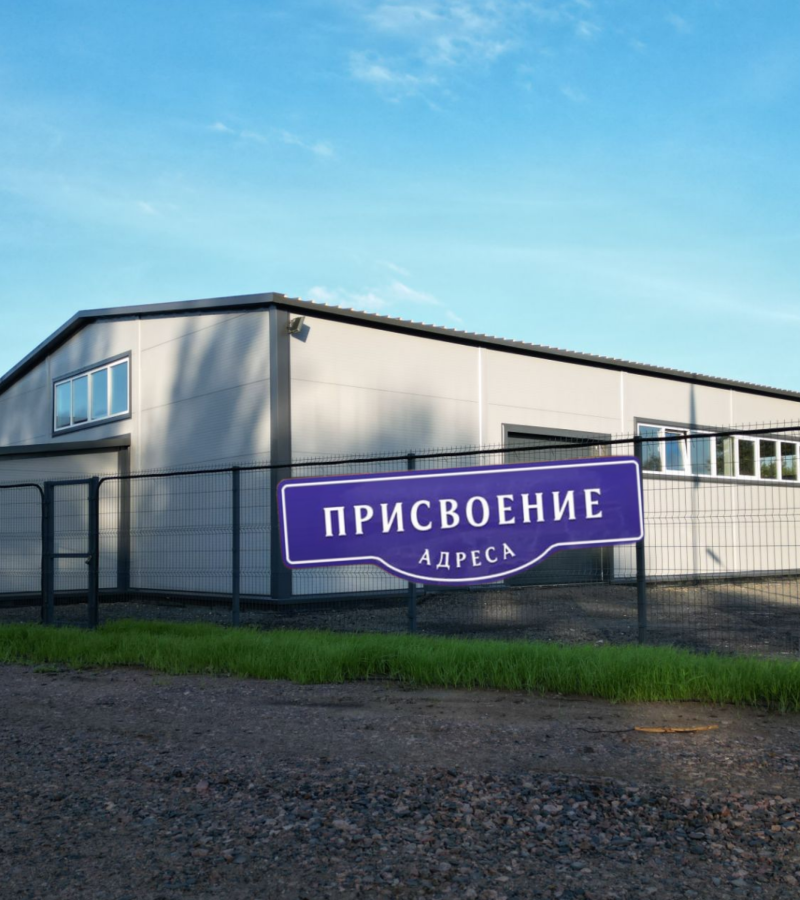 Компания «АРИЙ ГРУПП» оказывает профессиональные услуги по присвоению адресов объектам недвижимости в Санкт-Петербурге и Ленинградской области. 