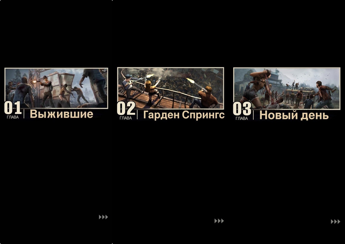 Игра разделена на несколько глав, за прохождение которых дают очень много ресурсов