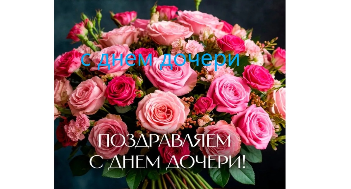 Всем дочуркам.