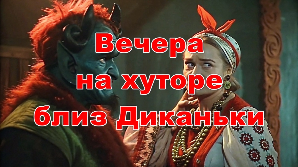 Вечера на хуторе близ Диканьки, Гоголь