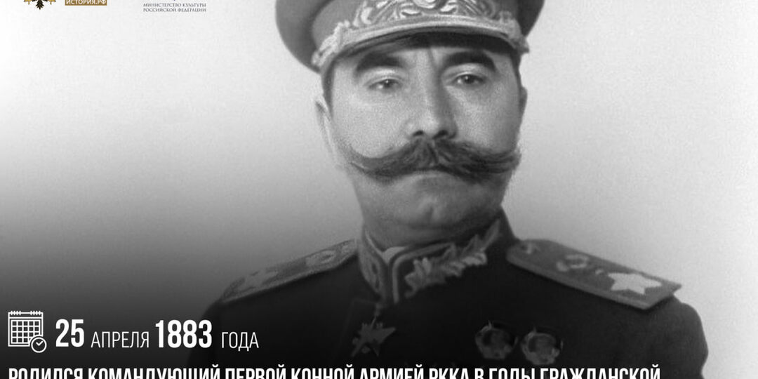 25 апреля 1883 года родился Семен Будённый