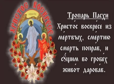 Вот мой люббимый с детства пасхальный тропарь. Его еще мой дедушка пел мне в детстве по-грузински...