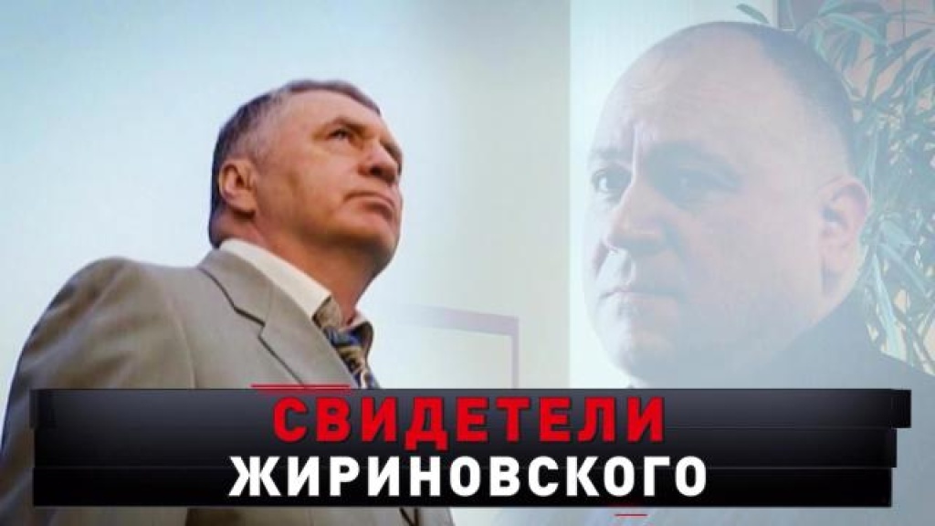    «Свидетели Жириновского»
