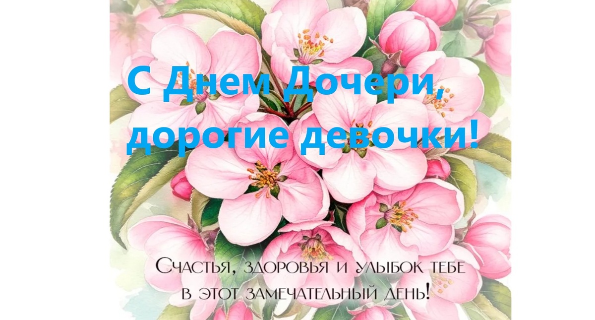 Вам цветы, дочери.